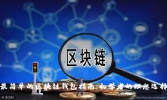 最简单的区块链钱包指南：初学者的理想选择