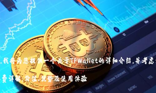 为了更好地帮助您，我将为您提供一个关于TPWallet的详细介绍，并考虑到的一些和关键词。

baaotiTPWallet年费详解：价值、优势及使用体验