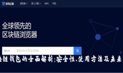 区块链钱包的全面解析：安全性、使用方法及未
