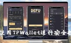 手机如何使用TPWallet进行安全投资与支付