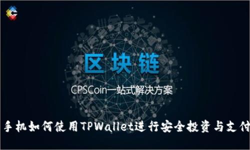 手机如何使用TPWallet进行安全投资与支付