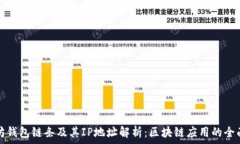   以太坊钱包链条及其IP地址解析：区块链应用的