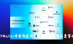 TPWallet中能创建的最大钱包数量及注意事项