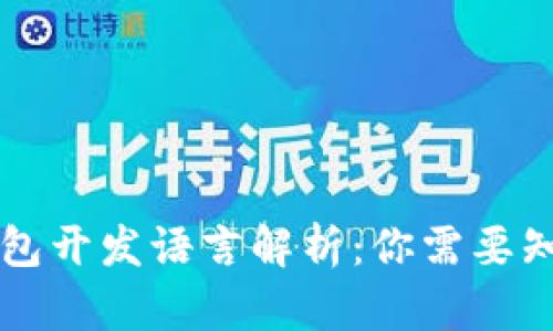 以太坊钱包开发语言解析：你需要知道的一切