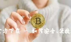 比特币俄罗斯钱包官方下载 - 如何安全、便捷地