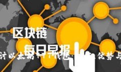 深入探讨以太坊777钱包：功能、优势与安全性