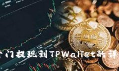 芝麻开门提现到TPWallet的详细指南