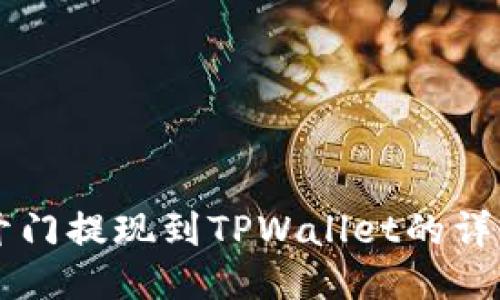 芝麻开门提现到TPWallet的详细指南