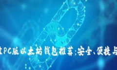 2023年最佳PC版以太坊钱包推荐：安全、便捷与功