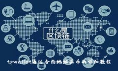 tpwallet通过合约地址买币的详细教程