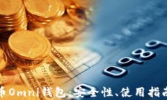 全面解析比特币Omni钱包：安全性、使用指南及其