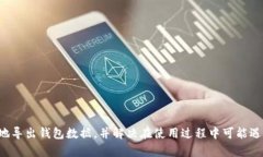 如何在tpwallet测试版到期后安全导出钱包数据tp