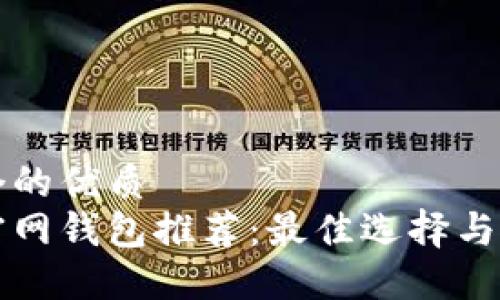 思考一个的优质
比特币官网钱包推荐：最佳选择与使用指南