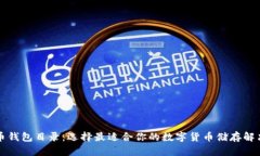 比特币钱包目录：选择最适合你的数字货币储存