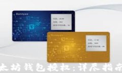 如何取消以太坊钱包授权：详尽指南与实用建议
