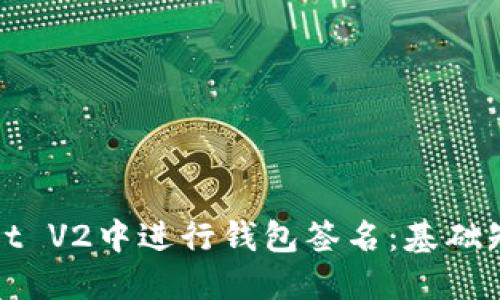 如何在TPWallet V2中进行钱包签名：基础知识与详细步骤