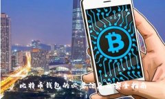 比特币钱包的必要信息及安全指南