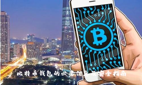 比特币钱包的必要信息及安全指南