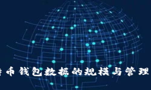 比特币钱包数据的规模与管理分析