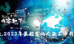 自己创建的和内容如下除了TPWallet，2023年最推荐