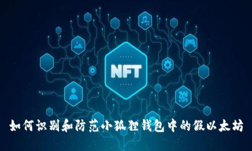 如何识别和防范小狐狸钱包中的假以太坊