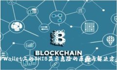 TPWallet上的SHIB显示危险的原因与解决方案