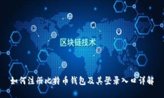如何注册比特币钱包及其登录入口详解