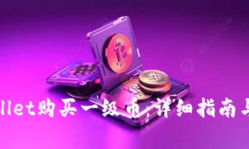如何通过tpwallet购买一级币：详细指南与常见问题解答