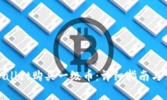 如何通过tpwallet购买一级币：详细指南与常见问题
