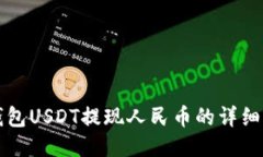 TP钱包USDT提现人民币的详细指南