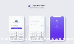 支持转支付宝的比特币钱包推荐及使用指南