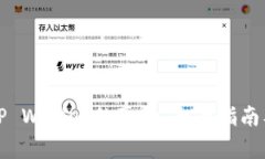 如何判断TP Wallet的真伪：全面指南及查询技巧