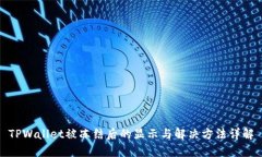 TPWallet被冻结后的显示与解决方法详解