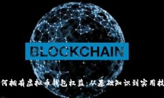如何拥有虚拟币钱包权益：从基础知识到实用技