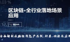 全面解析区块链钱包产品线：种类、功能及应用