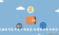 区块链钱包开发公司推荐：选择最合适的服务商