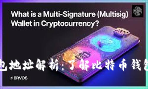 比特币钱包地址解析：了解比特币钱包及其功能