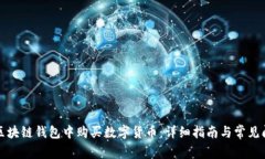 如何在区块链钱包中购买数字货币：详细指南与