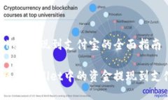 tpwallet提现到支付宝的全面指南如何将tpwallet中的