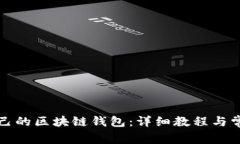 如何搭建自己的区块链钱包：详细教程与常见问