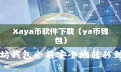 如何将以太坊钱包余额安全地转移到火币交易所
