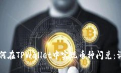 大陆用户如何在TPWallet中实现币种闪兑：详尽操作