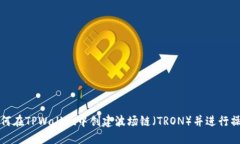 如何在TPWallet中创建波场链（TRON）并进行操作
