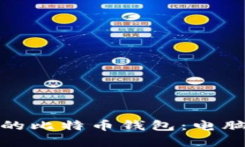 如何保护和恢复您的比特币钱包：电脑故障后的应对措施