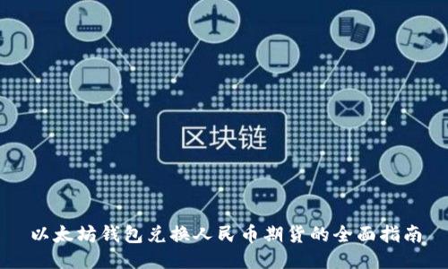 以太坊钱包兑换人民币期货的全面指南
