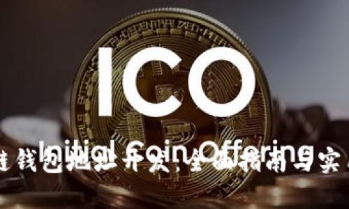 区块链钱包地址开发：全面指南与实用技巧