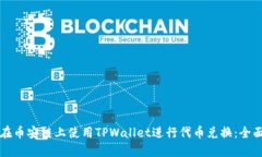 如何在币安链上使用TPWallet进行代币兑换：全面指