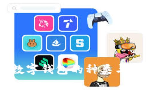 区块链数字钱包的种类与选择指南