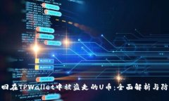 如何追回在TPWallet中被盗走的U币：全面解析与防