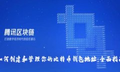 如何创建和管理你的比特币钱包地址：全面指南